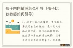 孩子比较敏感如何引导 孩子内向敏感怎么引导