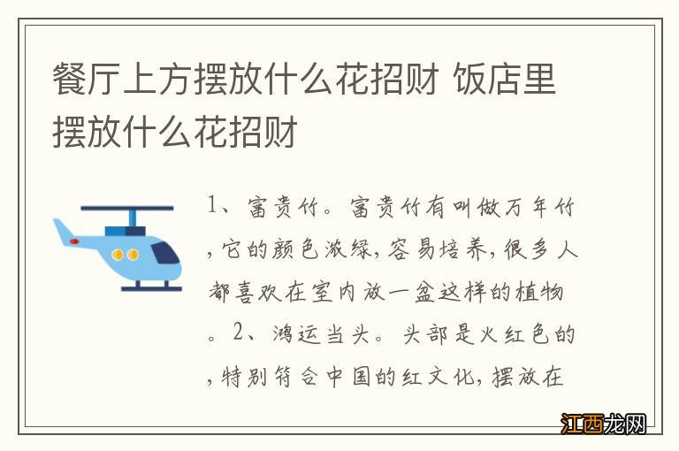 餐厅上方摆放什么花招财 饭店里摆放什么花招财