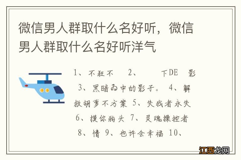 微信男人群取什么名好听，微信男人群取什么名好听洋气