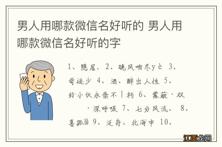 男人用哪款微信名好听的 男人用哪款微信名好听的字