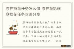 原神插花任务怎么做 原神花影瑶庭插花任务攻略分享