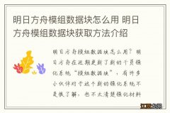 明日方舟模组数据块怎么用 明日方舟模组数据块获取方法介绍