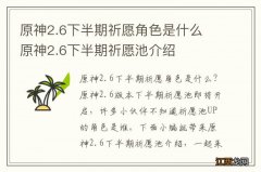 原神2.6下半期祈愿角色是什么 原神2.6下半期祈愿池介绍