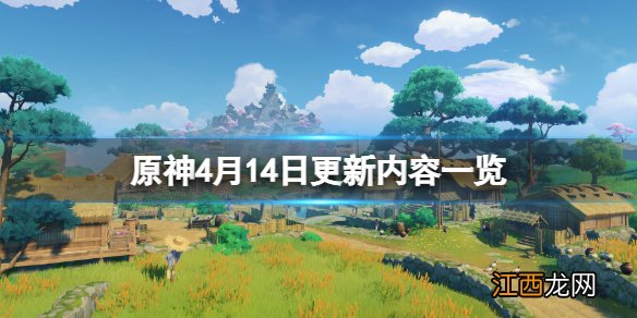 原神4月14日更新了什么 原神4月14日更新内容一览