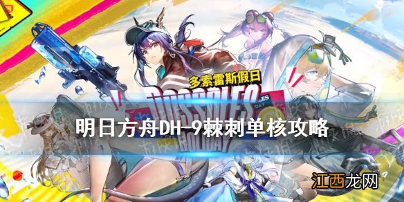 明日方舟DH-9棘刺单核攻略 明日方舟多索雷斯假日DH9鼠胆龙威打法