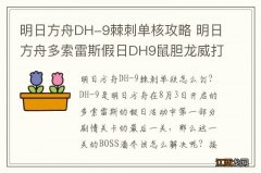 明日方舟DH-9棘刺单核攻略 明日方舟多索雷斯假日DH9鼠胆龙威打法