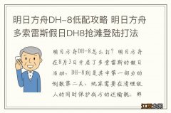 明日方舟DH-8低配攻略 明日方舟多索雷斯假日DH8抢滩登陆打法