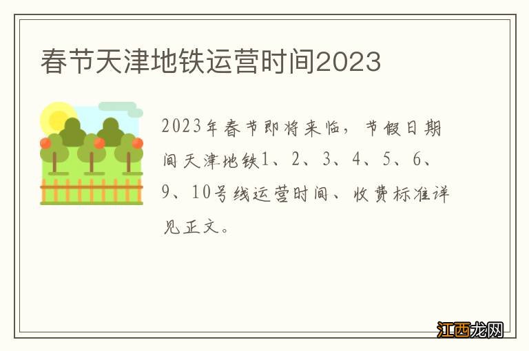 春节天津地铁运营时间2023