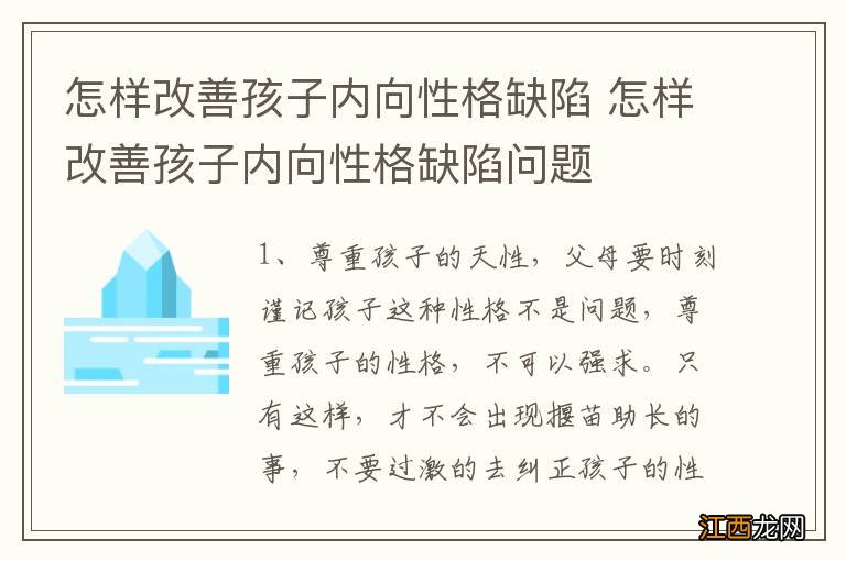 怎样改善孩子内向性格缺陷 怎样改善孩子内向性格缺陷问题