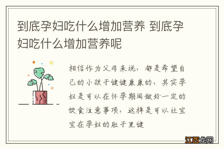 到底孕妇吃什么增加营养 到底孕妇吃什么增加营养呢