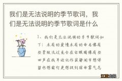 我们是无法说明的季节歌词，我们是无法说明的季节歌词是什么歌