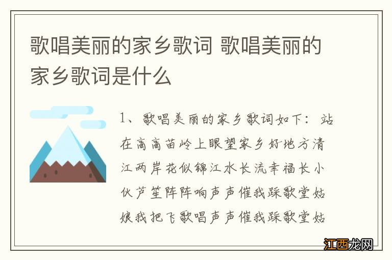 歌唱美丽的家乡歌词 歌唱美丽的家乡歌词是什么