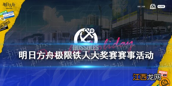 明日方舟极限铁人大奖赛赛事活动 明日方舟网页活动地址2021