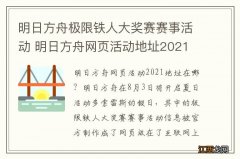 明日方舟极限铁人大奖赛赛事活动 明日方舟网页活动地址2021