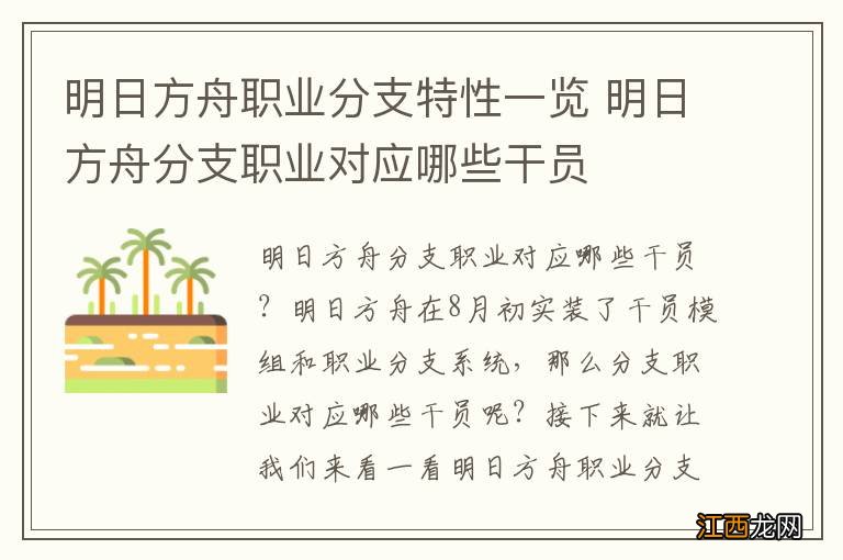 明日方舟职业分支特性一览 明日方舟分支职业对应哪些干员