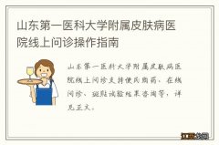 山东第一医科大学附属皮肤病医院线上问诊操作指南