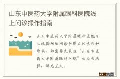 山东中医药大学附属眼科医院线上问诊操作指南