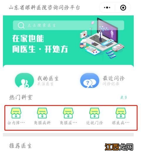 山东省眼科医院互联网医院线上咨询问诊操作指南