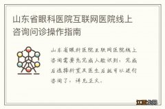 山东省眼科医院互联网医院线上咨询问诊操作指南