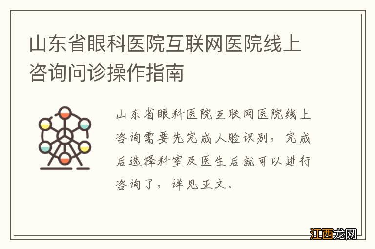 山东省眼科医院互联网医院线上咨询问诊操作指南