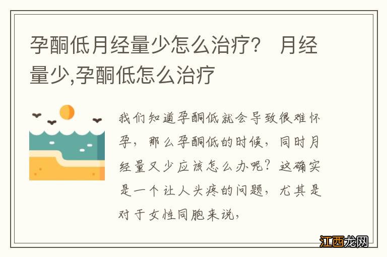 孕酮低月经量少怎么治疗？ 月经量少,孕酮低怎么治疗