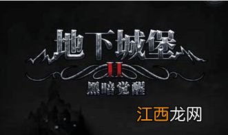 地下城堡2幽谷在哪 简介地下城堡2幽谷攻略