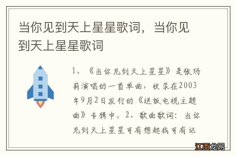 当你见到天上星星歌词，当你见到天上星星歌词