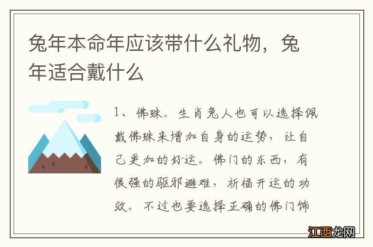 兔年本命年应该带什么礼物，兔年适合戴什么