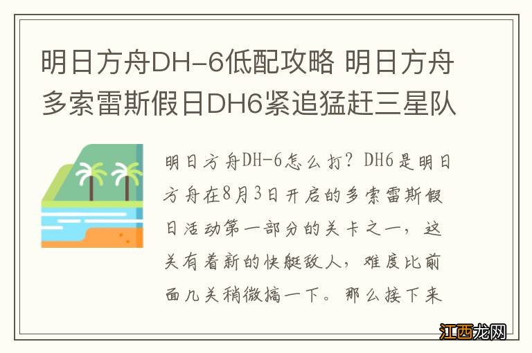 明日方舟DH-6低配攻略 明日方舟多索雷斯假日DH6紧追猛赶三星队