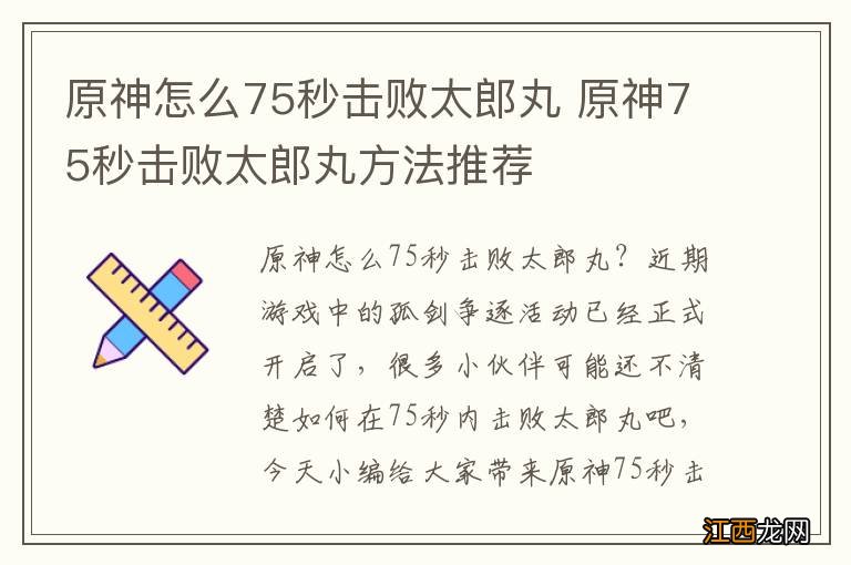 原神怎么75秒击败太郎丸 原神75秒击败太郎丸方法推荐