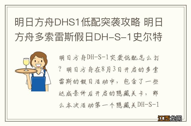 明日方舟DHS1低配突袭攻略 明日方舟多索雷斯假日DH-S-1史尔特尔单核