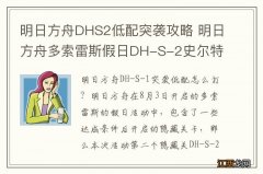 明日方舟DHS2低配突袭攻略 明日方舟多索雷斯假日DH-S-2史尔特尔单核