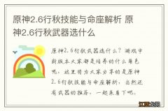 原神2.6行秋技能与命座解析 原神2.6行秋武器选什么