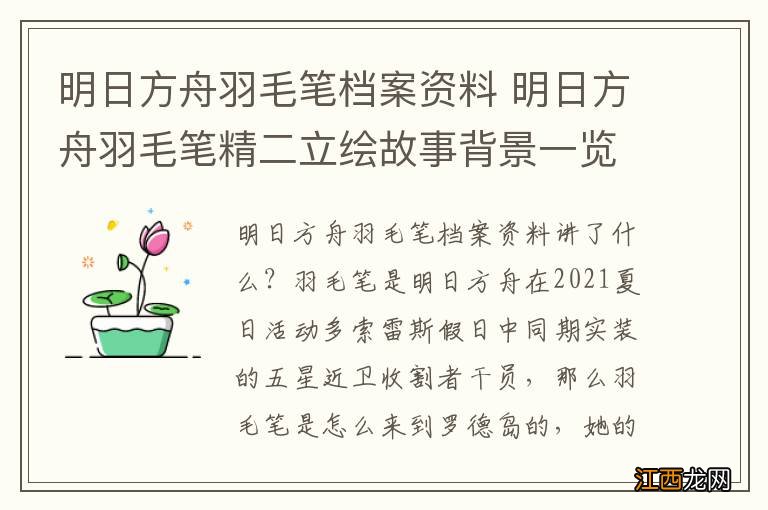 明日方舟羽毛笔档案资料 明日方舟羽毛笔精二立绘故事背景一览