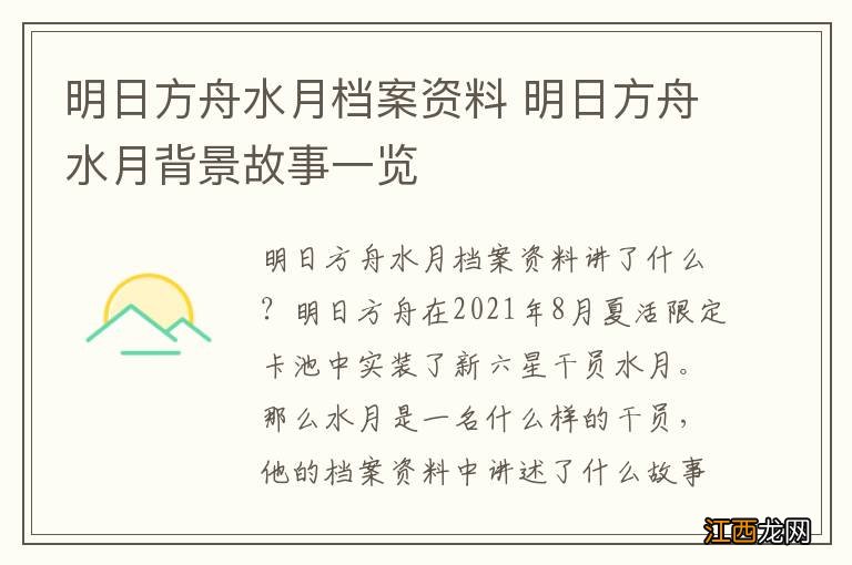 明日方舟水月档案资料 明日方舟水月背景故事一览