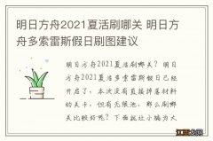 明日方舟2021夏活刷哪关 明日方舟多索雷斯假日刷图建议