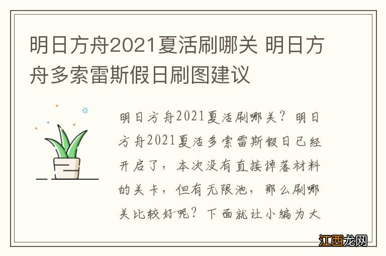 明日方舟2021夏活刷哪关 明日方舟多索雷斯假日刷图建议