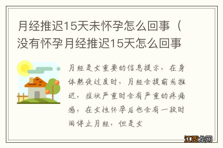 没有怀孕月经推迟15天怎么回事 月经推迟15天未怀孕怎么回事