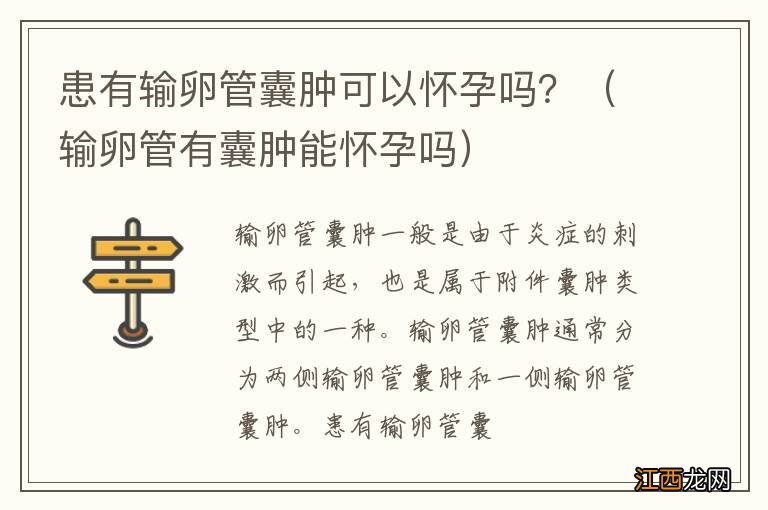 输卵管有囊肿能怀孕吗 患有输卵管囊肿可以怀孕吗？