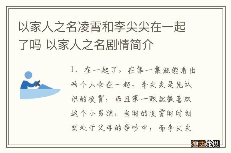 以家人之名凌霄和李尖尖在一起了吗 以家人之名剧情简介