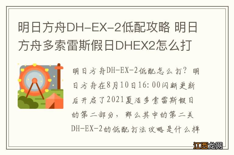 明日方舟DH-EX-2低配攻略 明日方舟多索雷斯假日DHEX2怎么打