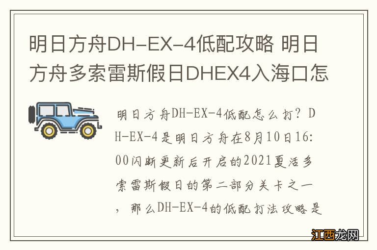 明日方舟DH-EX-4低配攻略 明日方舟多索雷斯假日DHEX4入海口怎么打