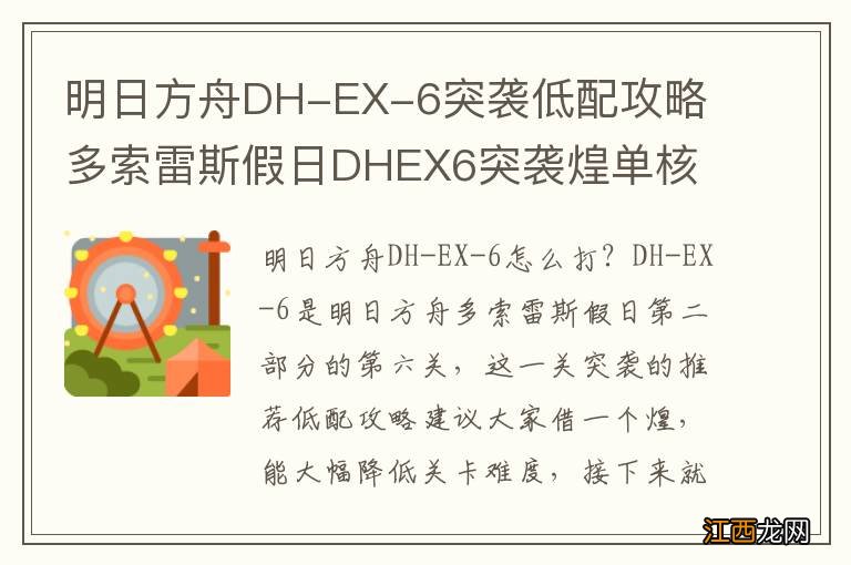 明日方舟DH-EX-6突袭低配攻略 多索雷斯假日DHEX6突袭煌单核