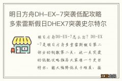 明日方舟DH-EX-7突袭低配攻略 多索雷斯假日DHEX7突袭史尔特尔单核