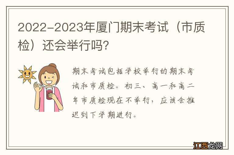 市质检 2022-2023年厦门期末考试还会举行吗？