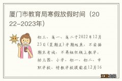 2022-2023年 厦门市教育局寒假放假时间