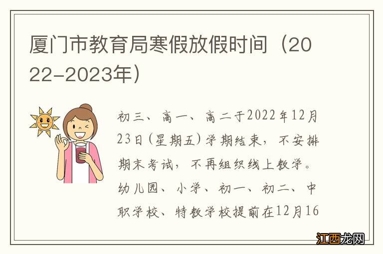 2022-2023年 厦门市教育局寒假放假时间