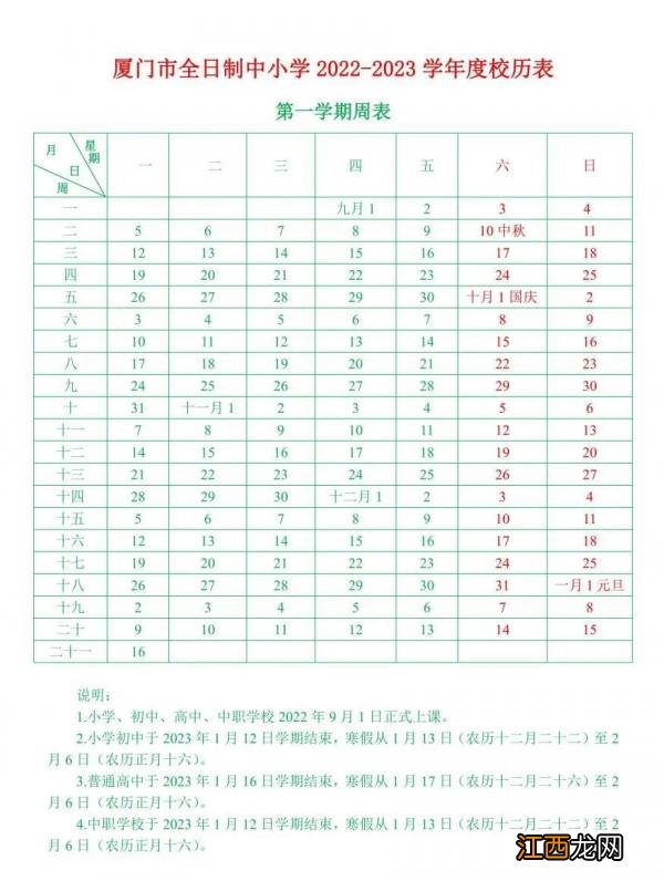 2022-2023年 厦门市教育局寒假放假时间