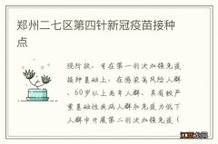 郑州二七区第四针新冠疫苗接种点