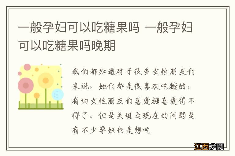 一般孕妇可以吃糖果吗 一般孕妇可以吃糖果吗晚期